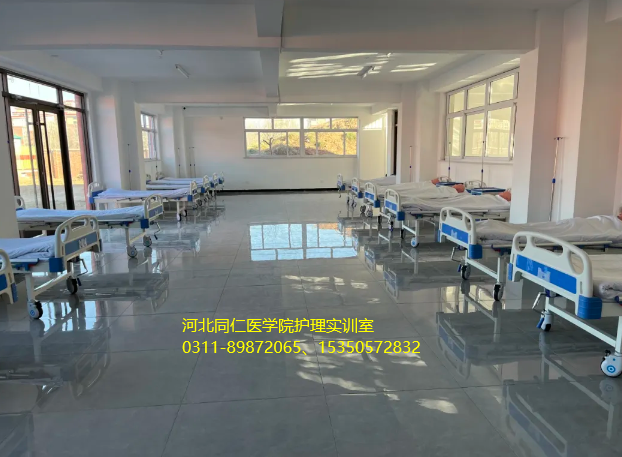河北同仁医学中等专业学校(河北同仁医学院)新校区护理设备图片