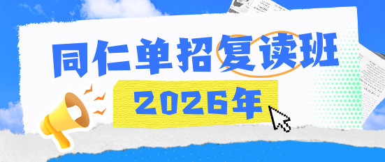 2026年河北同仁医学中等专业学校(河北同仁医学院)单招复读班招生开始了