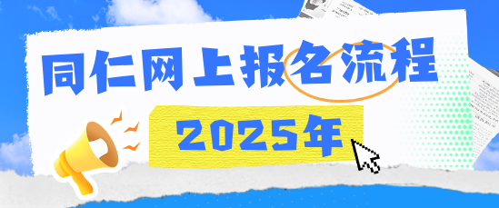 报名流程|河北同仁医学中等专业学校(河北同仁医学院)网上报名流程详解