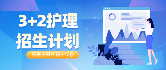 石家庄财经职业技术学院2025年3+2中医护理招生计划