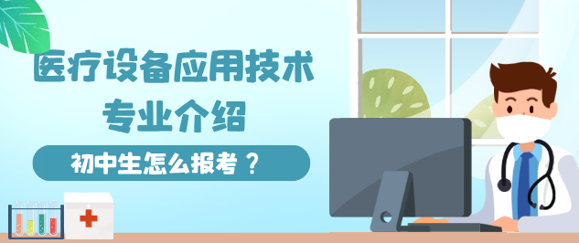 河北同仁医学中等专业学校(河北同仁医学院)3+3医疗设备应用技术怎么样