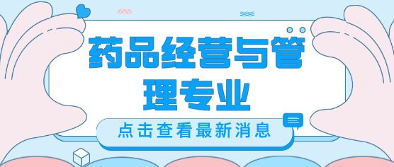 河北同仁医学院3+3药品经营与管理专业介绍