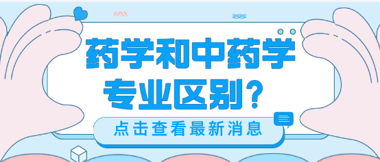 河北同仁医学院药学和中药学有什么区别?