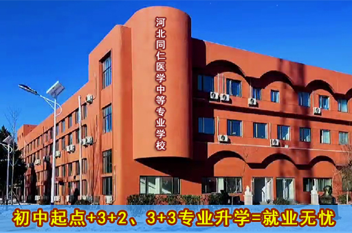 2025年河北同仁医学院中专|3+2|3+3招生简章