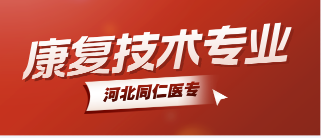 河北同仁医学院康复技术专业好不好?就业去哪里?