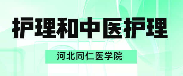 护理专业和中医护理专业有什么区别?怎么选择?