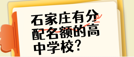 2025年石家庄哪些民办高中具有分配生名额