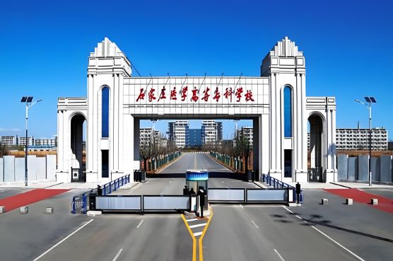 2025年石家庄医学高等专科学校对口高考招生计划出台了