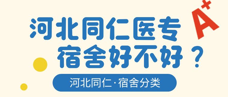 河北同仁医学中等专业学校(河北同仁医学院)新校区宿舍类型和环境区分