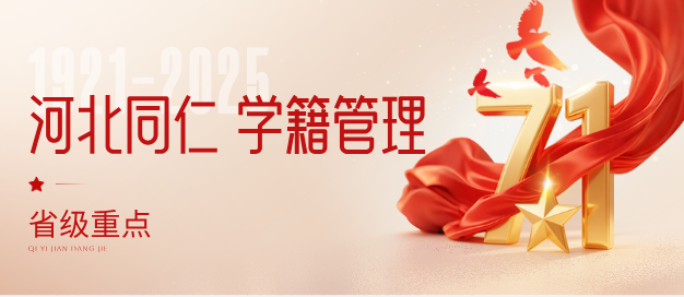 河北同仁医学中等专业学校(河北同仁医学院)学籍管理规定-入学与注册