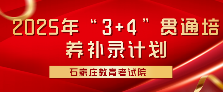 2025年中考招生录取提前批“3+4”贯通培养项目录取结果查询及志愿征集公告
