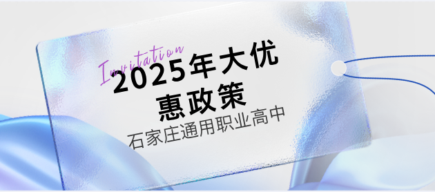 石家庄通用职业中学2025年招生优惠限额招生!