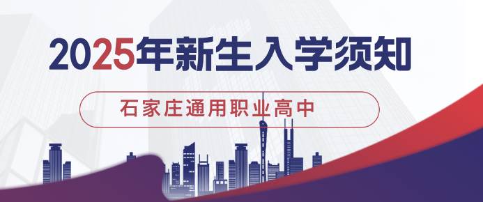 石家庄通用职业中学2025年新生入学须知