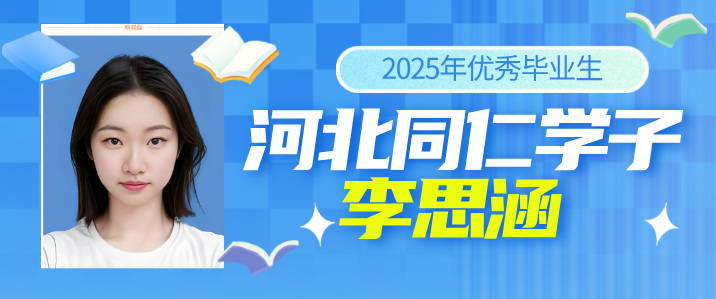 河北同仁医学中等专业学校(河北同仁医学院)2025届毕业生-李思涵 升学感慨