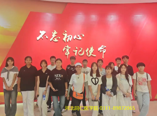 河北同仁医学中等专业学校(河北同仁医学院)第一期全体精英班师生前往革命圣地西柏坡
