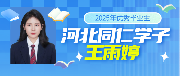 河北同仁医学院2025届优秀毕业生 王雨婷:医学之路的温暖点滴