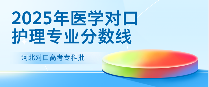 2025年河北对口高考护理专业分数线最低可以录取?
