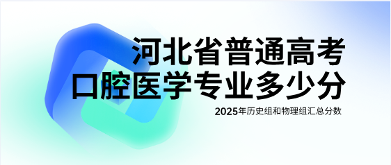 2025年河北专科批口腔医学专业报考指南:分数解析与院校参考