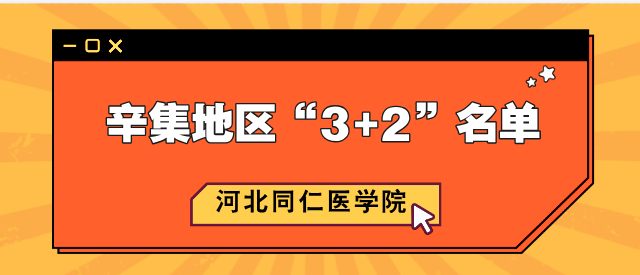 河北同仁医学中等专业学校(河北同仁医学院) 2025年辛集地区“3+2”贯通培养预录取名单公示