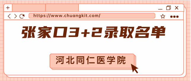 河北同仁医学中等专业学校(河北同仁医学院) 2025年张家口地区“3+2”贯通培养预录取名单公示