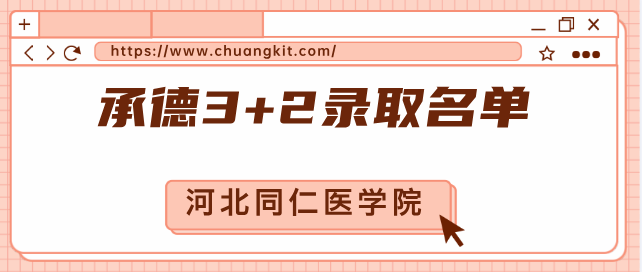 河北同仁医学中等专业学校(河北同仁医学院) 2025年承德地区“3+2”贯通培养预录取名单公示