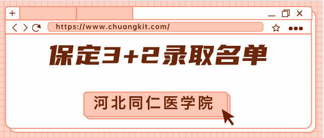 河北同仁医学中等专业学校(河北同仁医学院) 2025年保定地区“3+2”贯通培养预录取名单公示