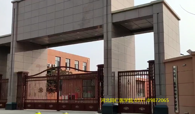 河北同仁医学中等专业学校(河北同仁医学院)北门大门口(图)