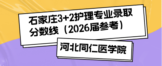 2026届中考生参考|河北同仁医学中等专业学校(河北同仁医学院)(石家庄)3+2录取分数线汇总