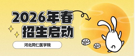 河北同仁医学中等专业学校(河北同仁医学院)2026年春季招生报名全面启动