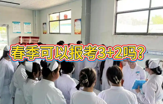 2026年春季生能报考河北同仁医学中等专业学校(河北同仁医学院)3+2吗?