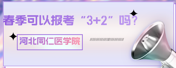 初中生春季能报河北同仁医学中等专业学校(河北同仁医学院)护理“3+2”吗?