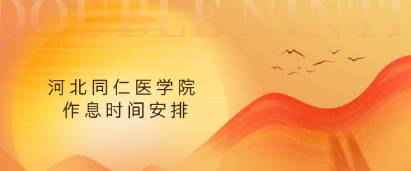 河北同仁医学中等专业学校(河北同仁医学院)在校生作息时间安排