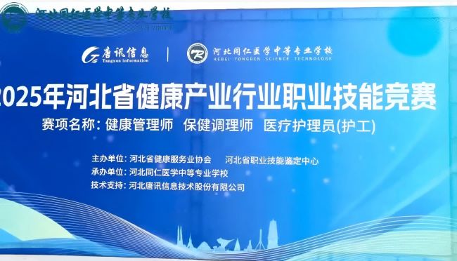 2025年河北省健康产业行业职业技能竞赛在河北同仁医学中等专业学校(河北同仁医学院)成功举办