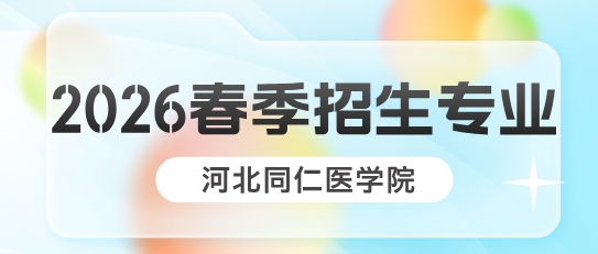2026年河北同仁医学中等专业学校(河北同仁医学院)春季招生什么专业?