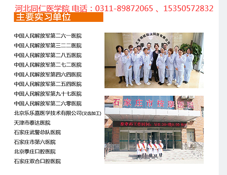 河北同仁医学中等专业学校(河北同仁医学院)2026年值得报考的几大理由!