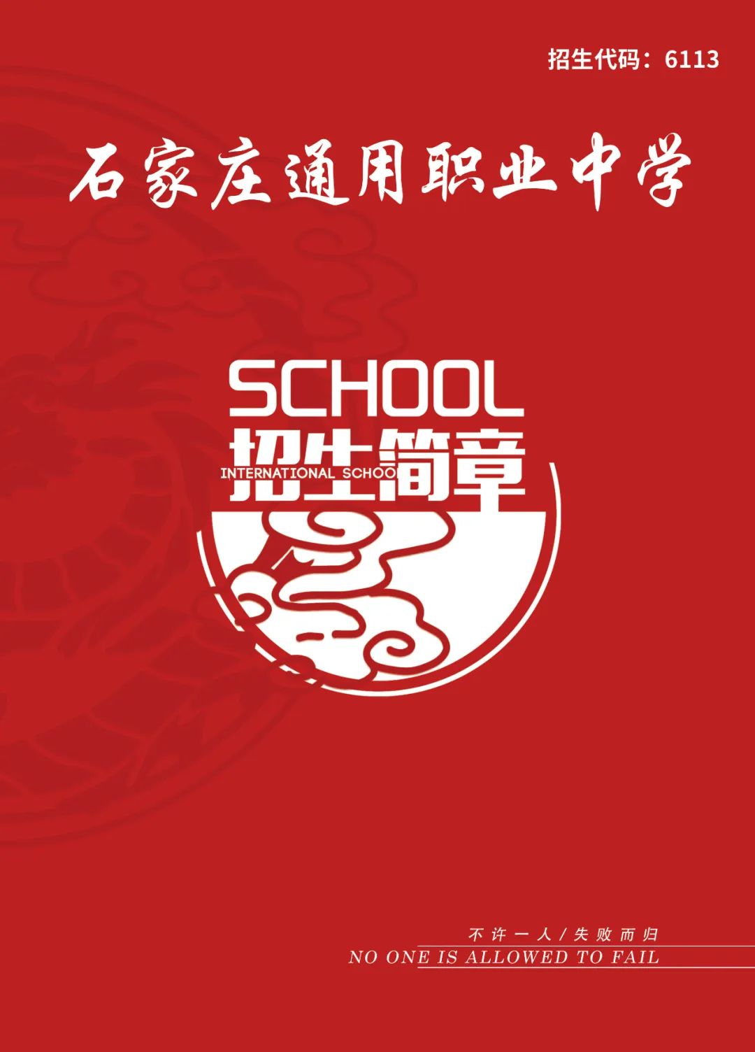 石家庄通用职业中学2024年春季招生简章电子版