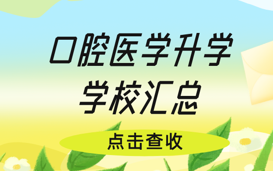 河北同仁医学中等专业学校(河北同仁医学院)中专口腔专业可升学院校全汇总！